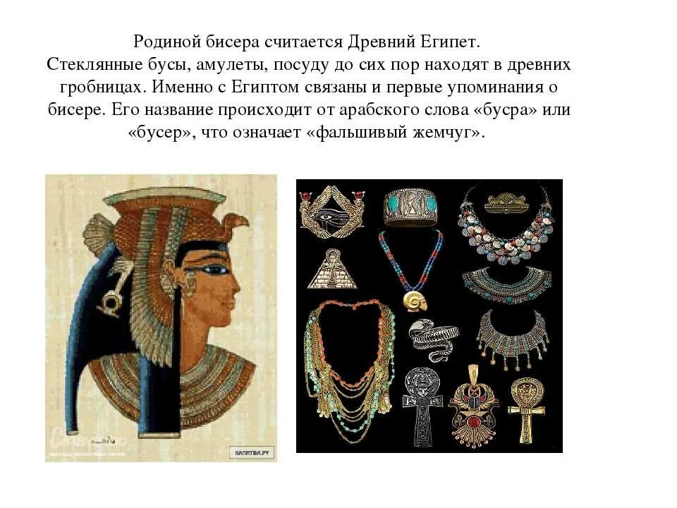 Что считается древним миром. Бисероплетение в древнем египте. родиной бисера считается древний египет. родина бисера древний египет. история бисероплетения.