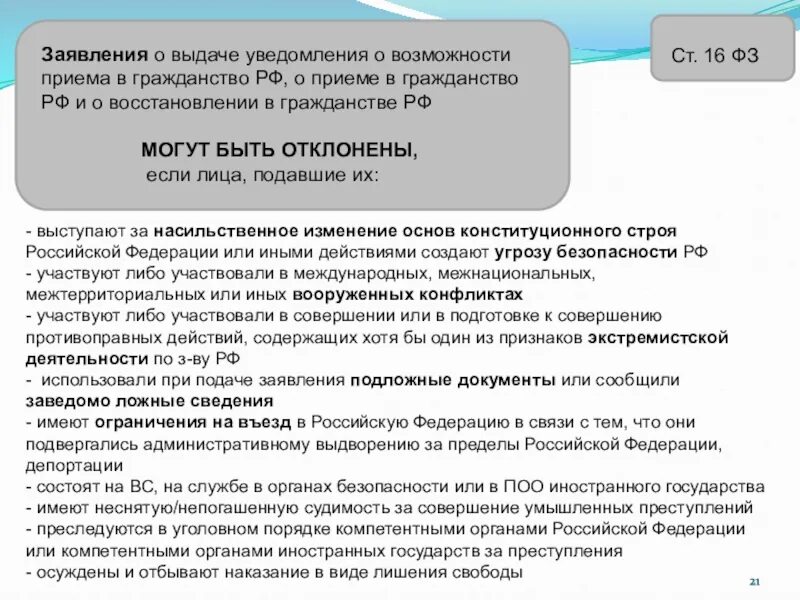 Уведомят выдачей. Уведомление о возможности приема в гражданство РФ. Извещение о выдаче гражданства РФ. Основания отклонения приема в гражданство. Основания отклонения заявлений о приеме в гражданство РФ.