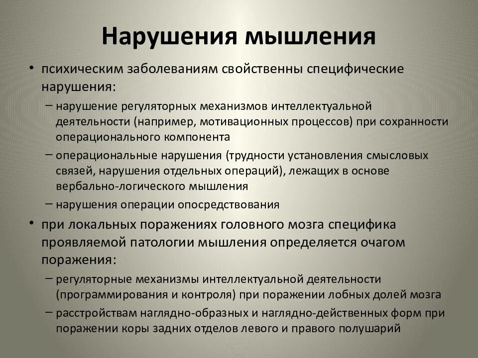 Нарушения мышления. Патология мышления. Патологическое мышление. Виды патологического мышления.