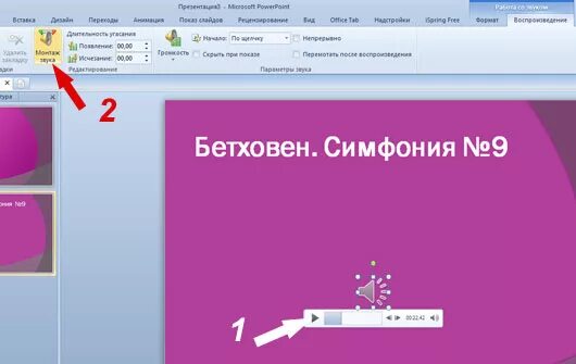 Как обрезать звук в повер поинт. Как вставить музыку в презентацию обрезать. Обрезка картинки в повер поинт. Обрезка картинки в повер поинт 2010. Как обрезать фото в повер поинте