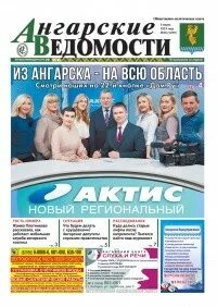 Ангарские ведомости газета. Ангарские ведомости ангарск здание. Ангарские ведомости. Ангарские ведомости газета. Ангарские ведомости ангарск.