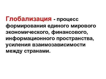 Глобализация текст егэ