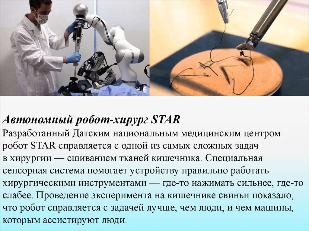 Роботы в медицине сообщение. Автономный робот-хирург star. сварка в медицине презентация. сообщение о роботе хирурге. робот хирург презентация.