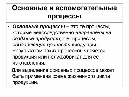 Основная и вспомогательная деятельность предприятия