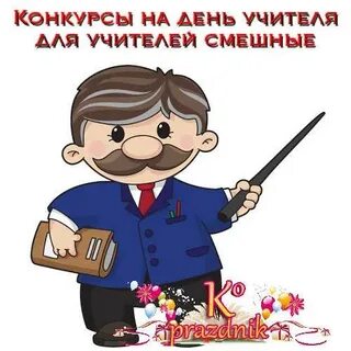 Пресс релиз ко дню учителя