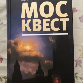 Пастернак москвест