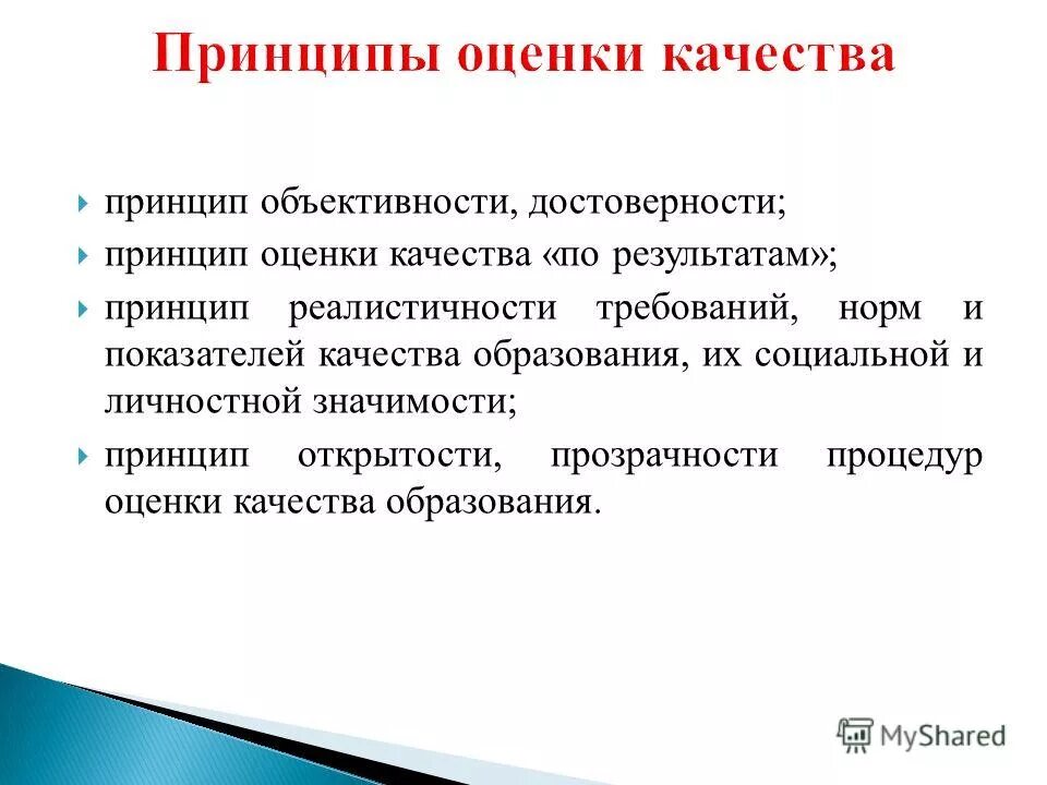 Использование результатов оценки качества. Принципы оценки качества. Принципы системы оценки качества образования:. Методы оценки качества жизни. Принципы качества жизни.