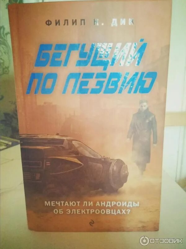 Мечтают ли андроиды об электроовцах книга отзывы. Мечтают ли андроиды об электроовцах?» Филипа к. Дика.. Мечтают ли андроиды об электроовцах книга. Мечтают ли андроиды об электроовцах обложка книги.