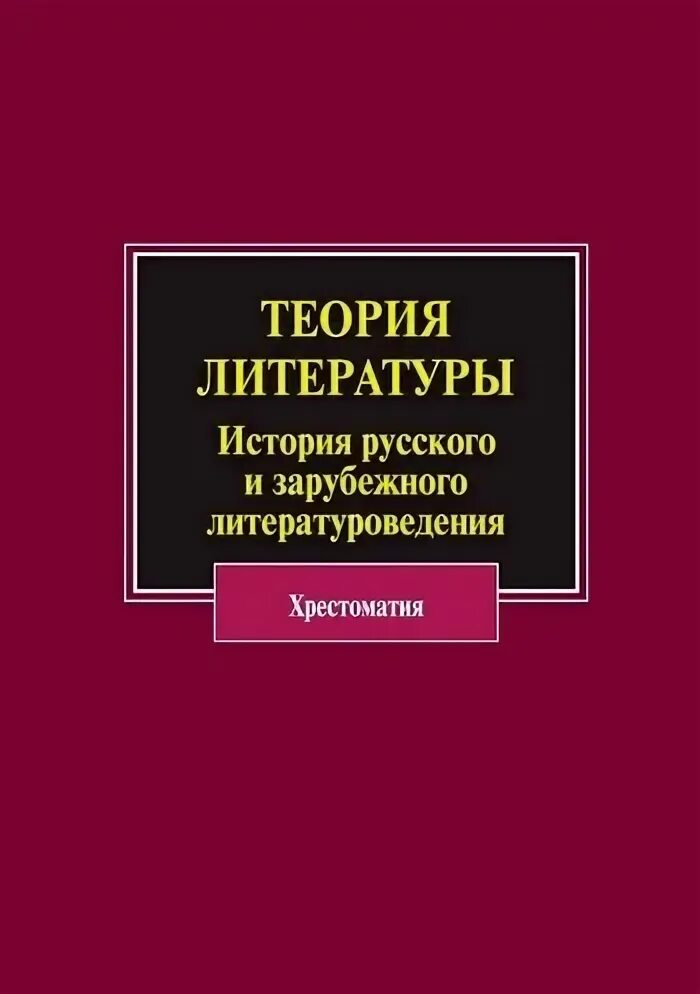 Русская литература теория