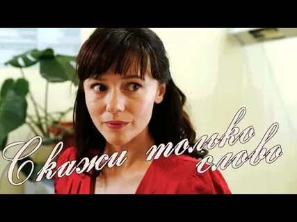 Скажи только слово