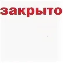 Сейчас закрыто