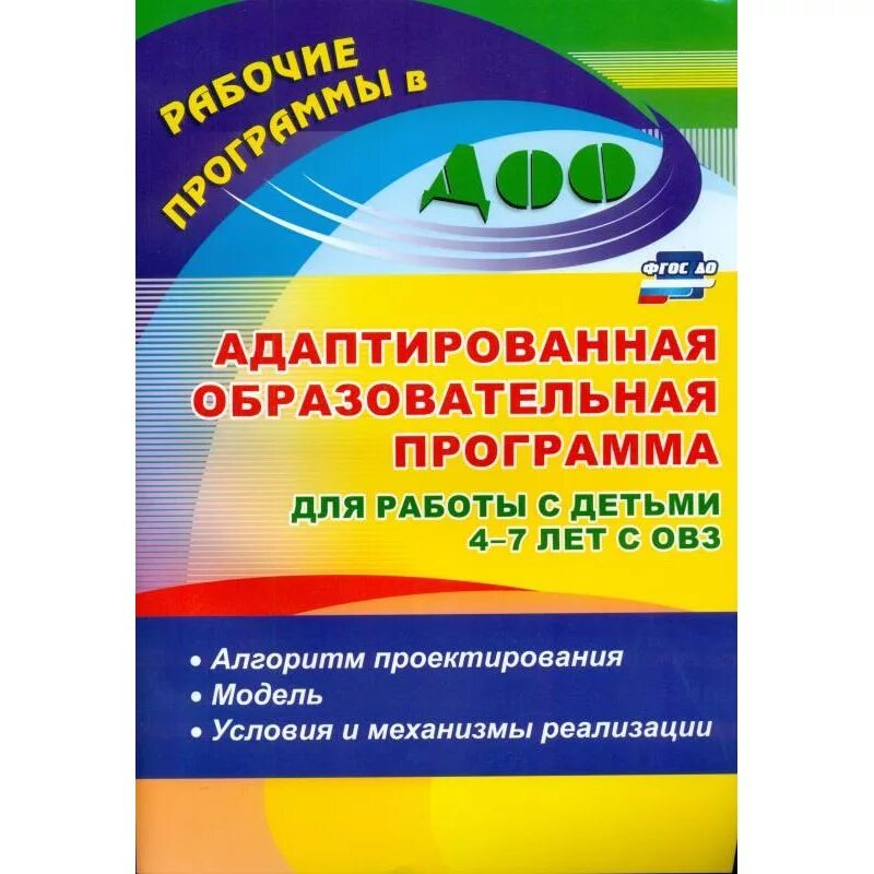 Программа для детей нода. Адаптированная программа. Адаптированная образовательная программа. Адаптированные учебные программы. Адаптированная учебная программа.