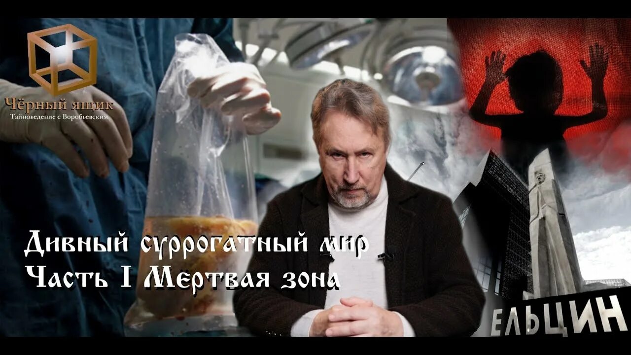 чёрный ящик. тайноведение воробьевский. чёрный ящик. тайноведение воробьевский. тайноведение с воробьевским.