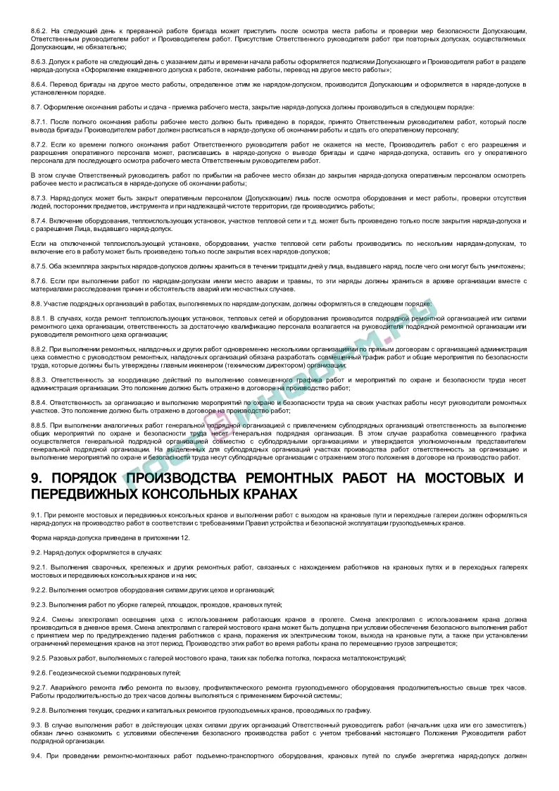 Правила охраны труда при нанесении металлопокрытий. Наряд-допуск на выполнение работ. Межотраслевые правила по охране труда при эксплуатай. Перечень работ повышенной опасности. Межотраслевые правила по технике безопасности.