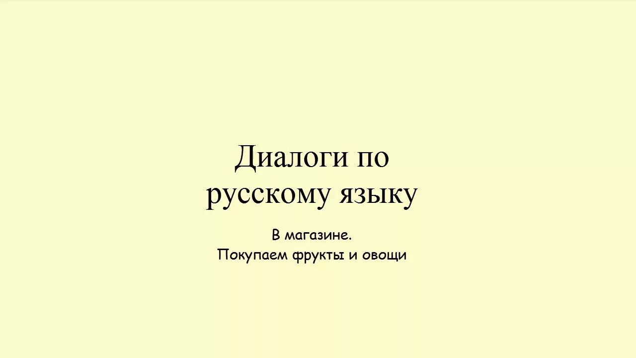 Диалог на тему в магазине. Диалог в магазине на русском языке. Диалог в магазине РКИ. Диалог по русскому языку в магазине. Диалог в магазине на русском языке для иностранцев.