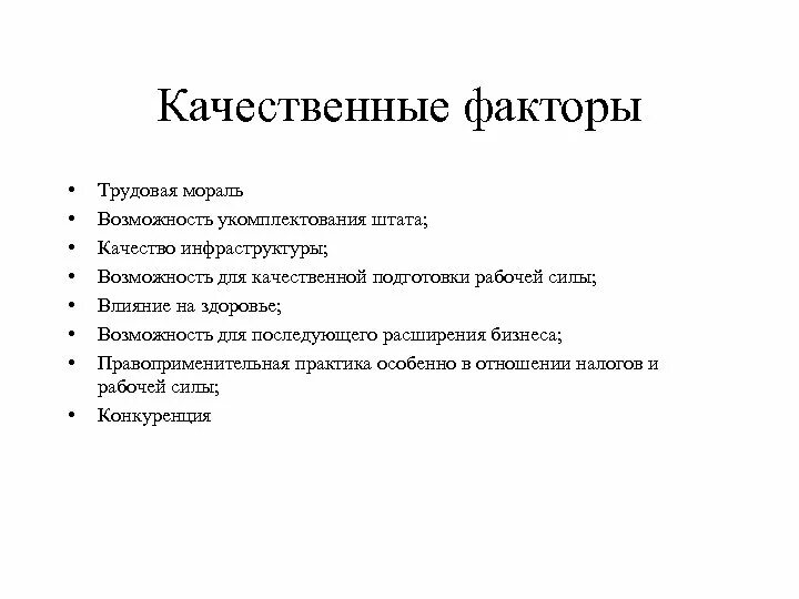 Качественные факторы. Количественные и качественные факторы. Качественные факторы примеры. Качественные факторы относятся. Качественным фактором является