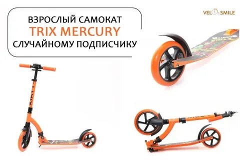 Самокат розыгрыш