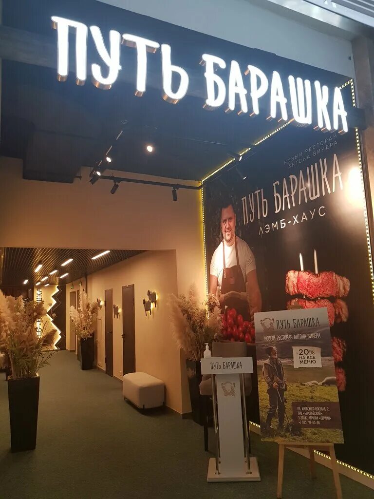 Ресторан барашек европейский. Путь барашка тц европейский. Тц европейский ресторан путь барашка. Новиков барашка ресторан. Ресторан барашек европейский.