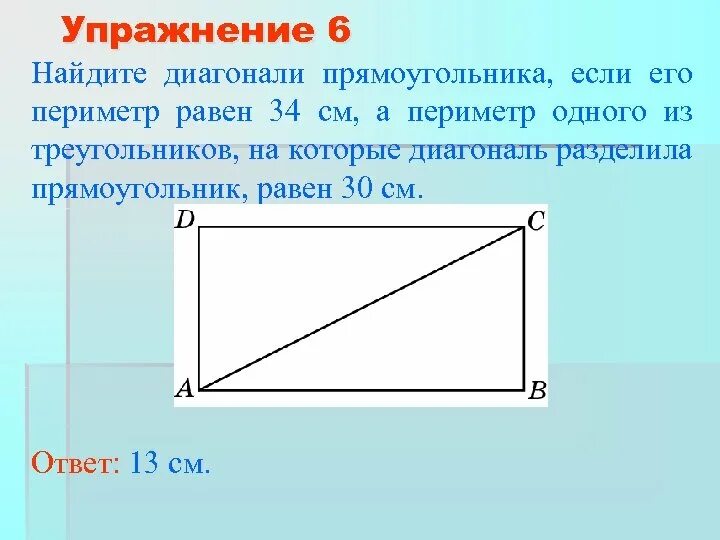 Два прямоугольника равны. Диагональ прямоугольника. диагональ прямоугольника делит. нахождение диагонали прямоугольника. диагонали прямоугольника равны.