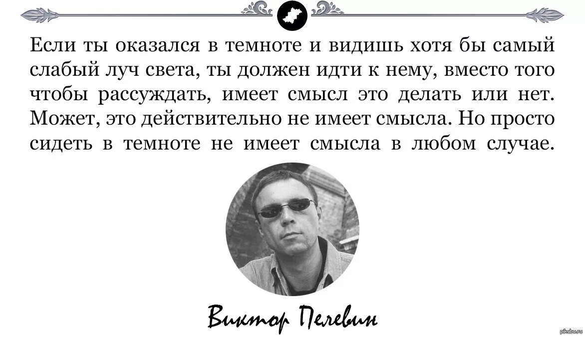 Хотя бы вижу. Виктор Пелевин цитаты из книг. Виктор Пелевин цитаты. Цитаты Пелевина. Цитаты Виктора Пелевина.