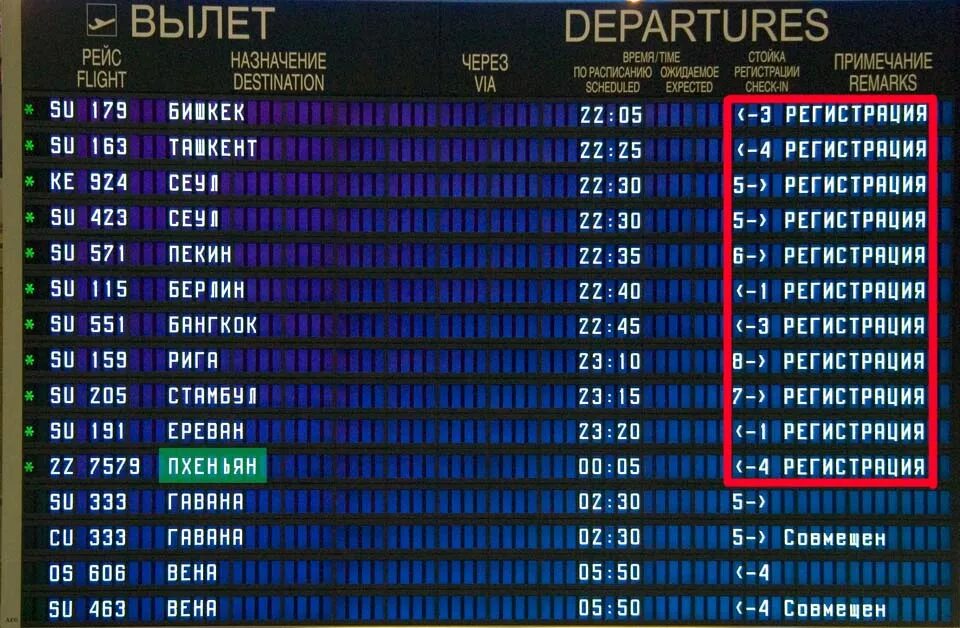 Вылетающий рейс. Аэропорт шереметьево табло прилета. аэропорт шереметьево табло вылета. табло самолетов шереметьево. аэропорт шереметьево табло международный рейс.