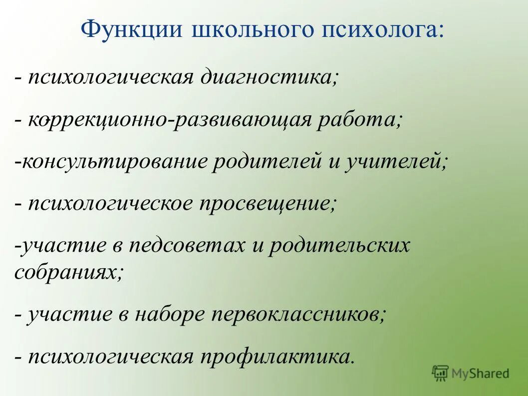 Профессиональные действия и функции психолога. Функции школьного психолога. Функционал школьного психолога. Роль школьного психолога. Школьный психолог обязанности.