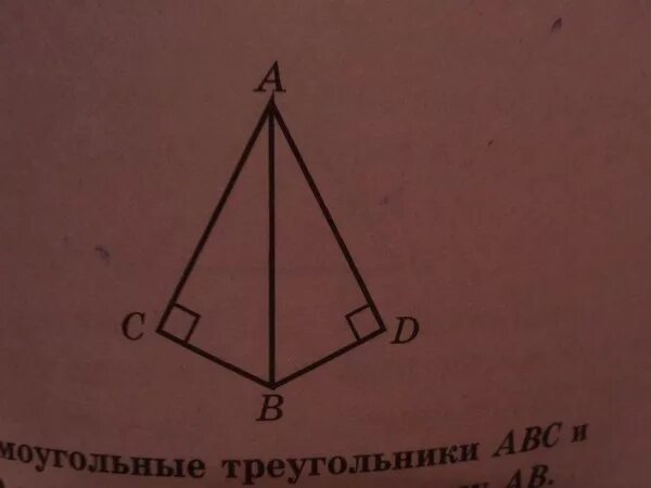 Треугольник ABC. Прямоугольные треугольники имеют общую гипотенузу. Прямоугольные треугольники ABC И ABD имеют общую гипотенузу ab. Треугольники ADC И ABD равны. Прямоугольные треугольники abc и abd имеют