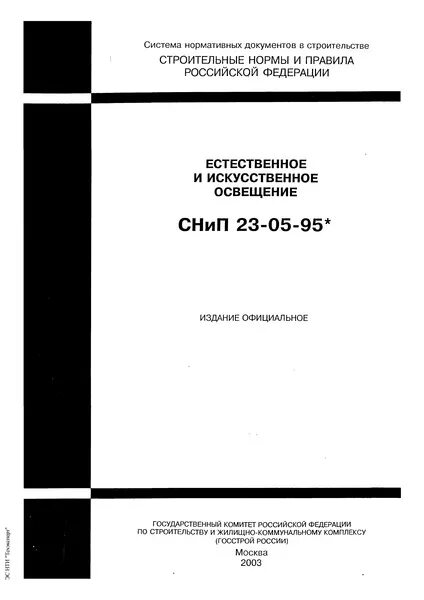 СНИП естественное и искусственное освещение. СНИП 23-05-95. СНИП 230595 естественное и искусственное. СНИП РК 5.04-23-2002..