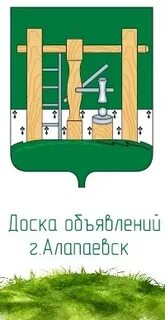 624600 доска объявлений алапаевск