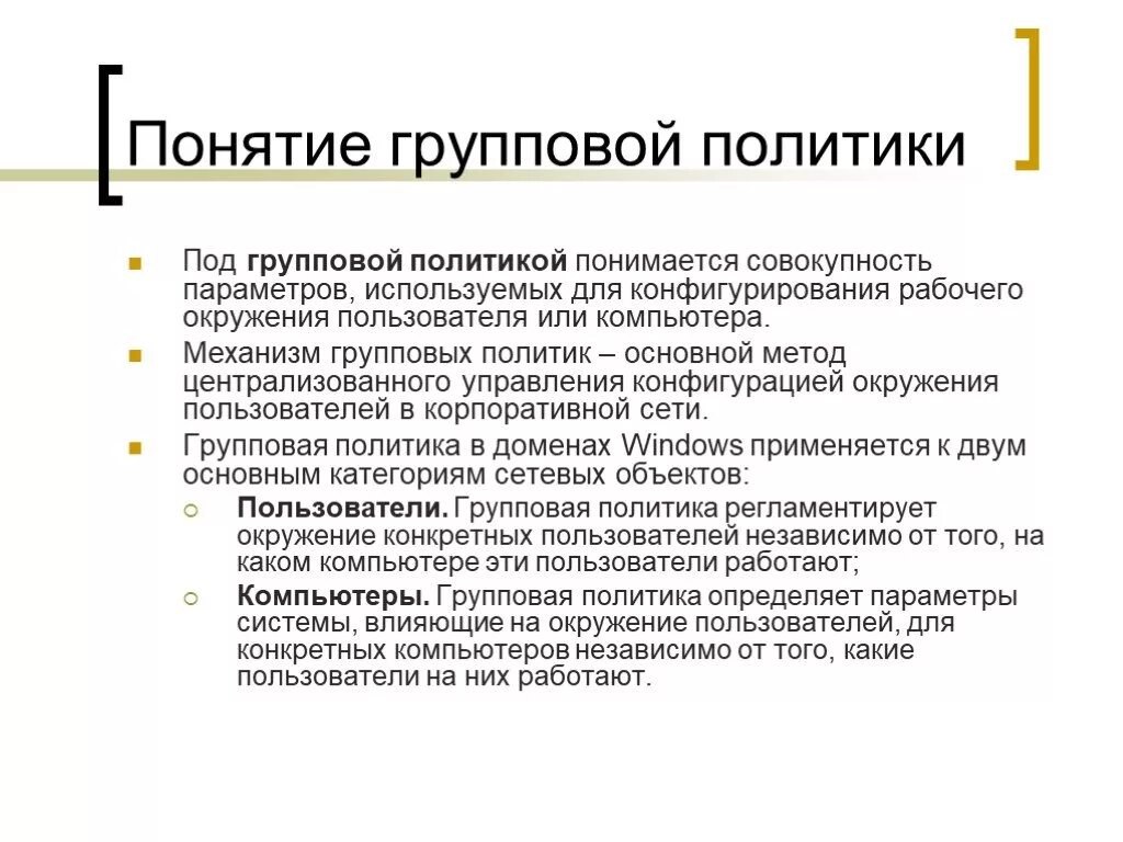 Групповые доменные политики. Gpo групповая политика. Групповые доменные политики. Внедрение групповых политик. Групповые политики active directory.