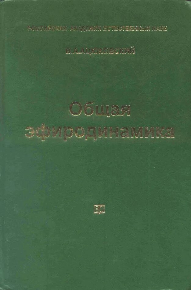 Эфиродинамика вся физика на 100 листах. Эфиродинамика ацюковского. эфиродинамика. прикладная эфиродинамика. эфиродинамическая эпоха.