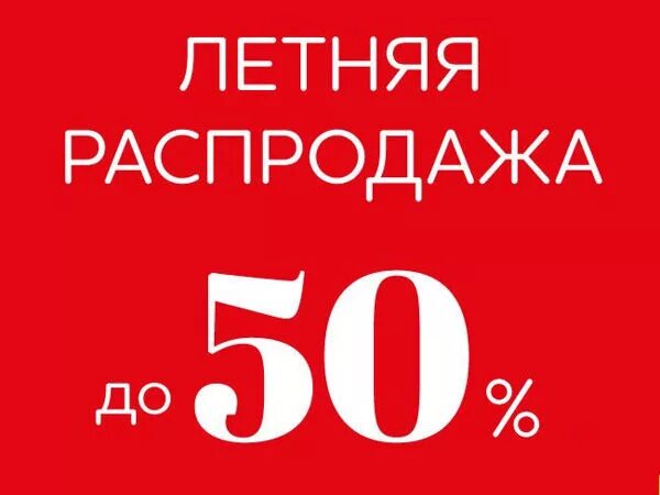 Какого числа летняя распродажа. Какого числа летняя распродажа
