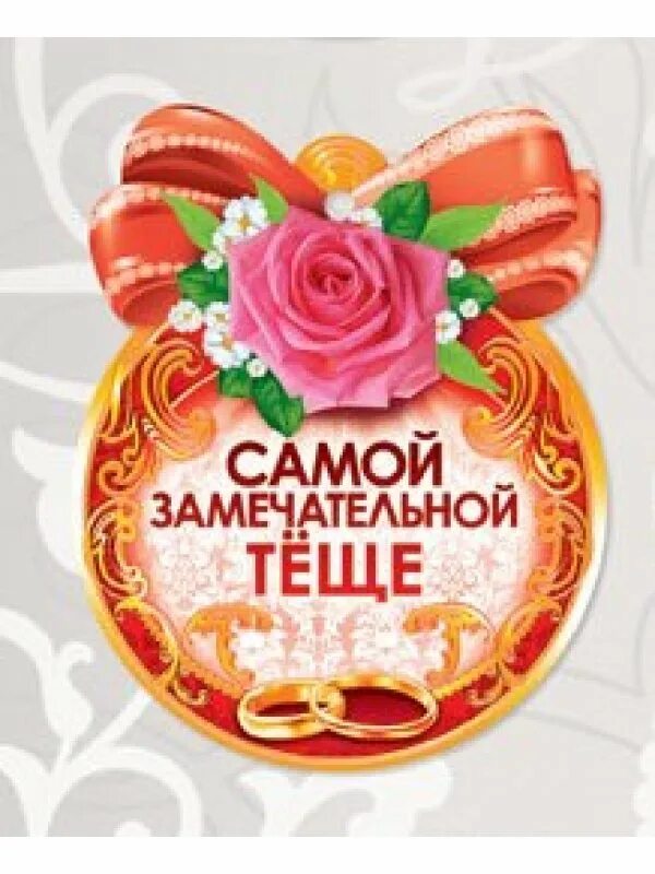 Свекровь открытки прикольные. Поздравление со статусом бабушки. Поздравление со званием свекровь. Поздравляю со статусом бабушки. Медаль свекрови.
