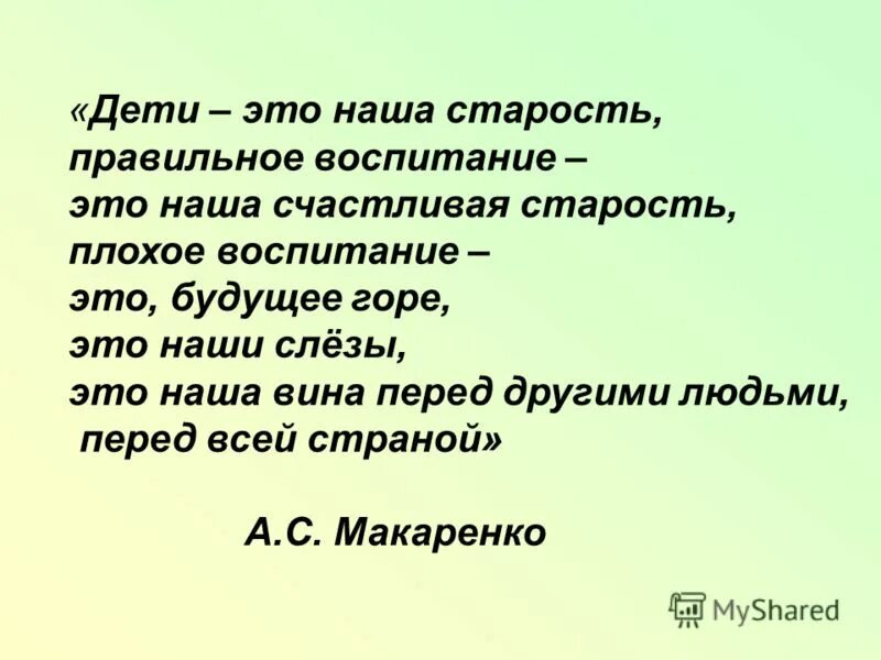 Правильное воспитание – это залог счастливой старости. Старости как пишется