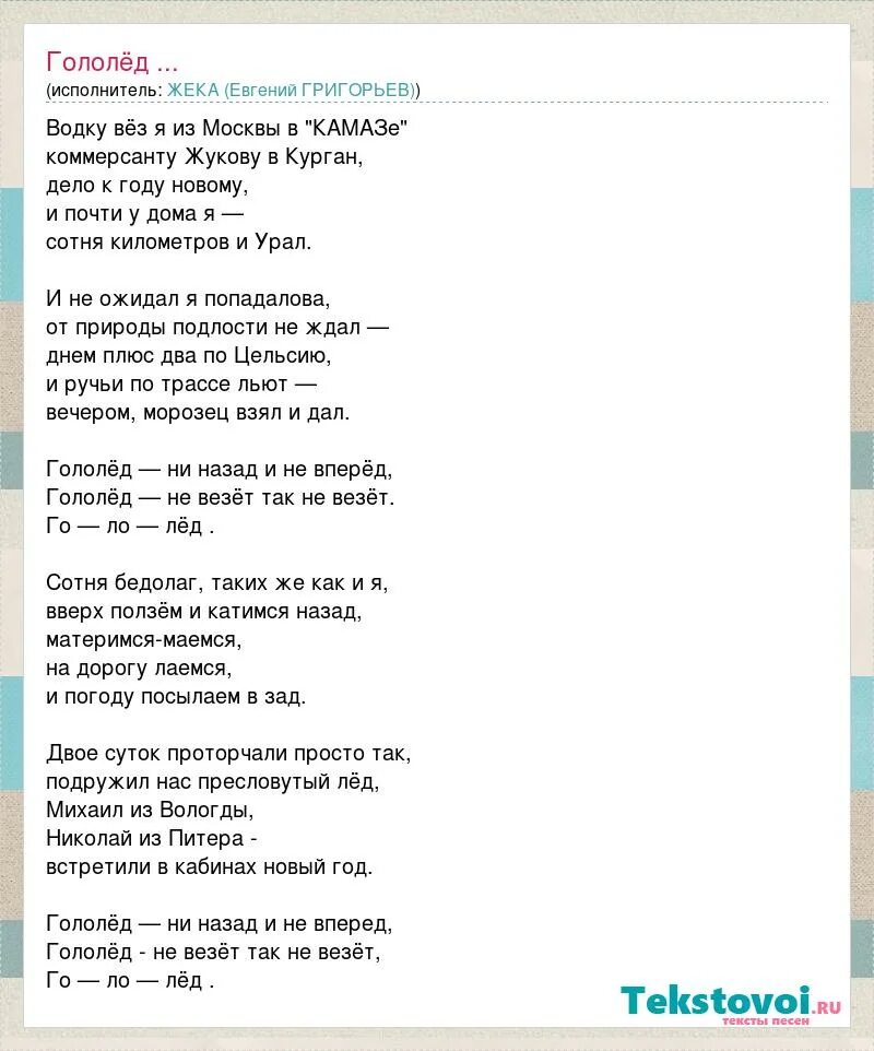 Текст песни гололёд. Текст песни скользкий. Любэ опера текст. Текст песни скользкий. Песня жека.