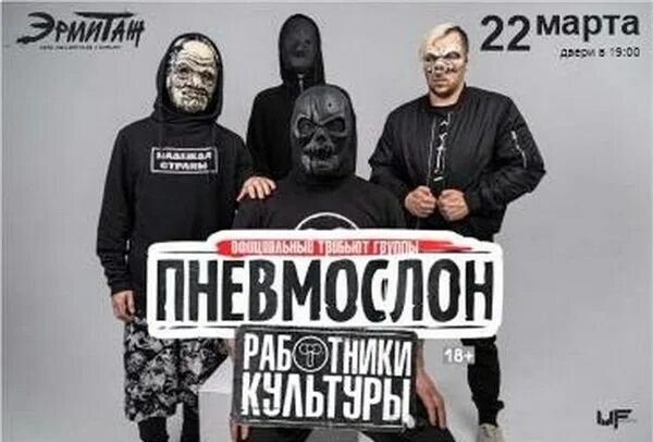 Пневмослон. Работники культуры пневмослон. Пневслон на аву. Пневмослон друзья. Пневмослон концерт спб.