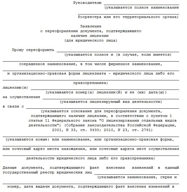 Документ подтверждающий осуществление деятельности. Заявление о выдаче лицензии образец заполнения. Заявление о предоставлении лицензии пример заполнения. Заявление о выдаче лицензии юридическому лицу. Заявление на переоформление.