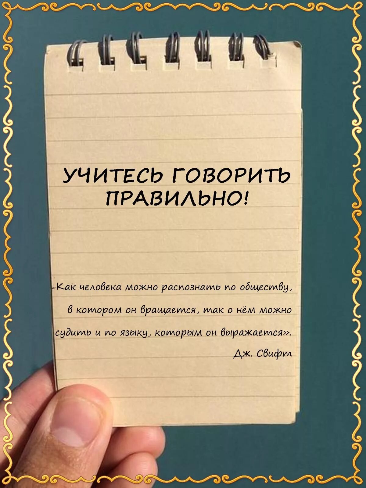 Как научиться разговаривать на русском. Научиться правильно грамотно говорить. Учимся говорить красиво и грамотно. Научиться красиво говорить. Учимся разговаривать красиво и правильно.