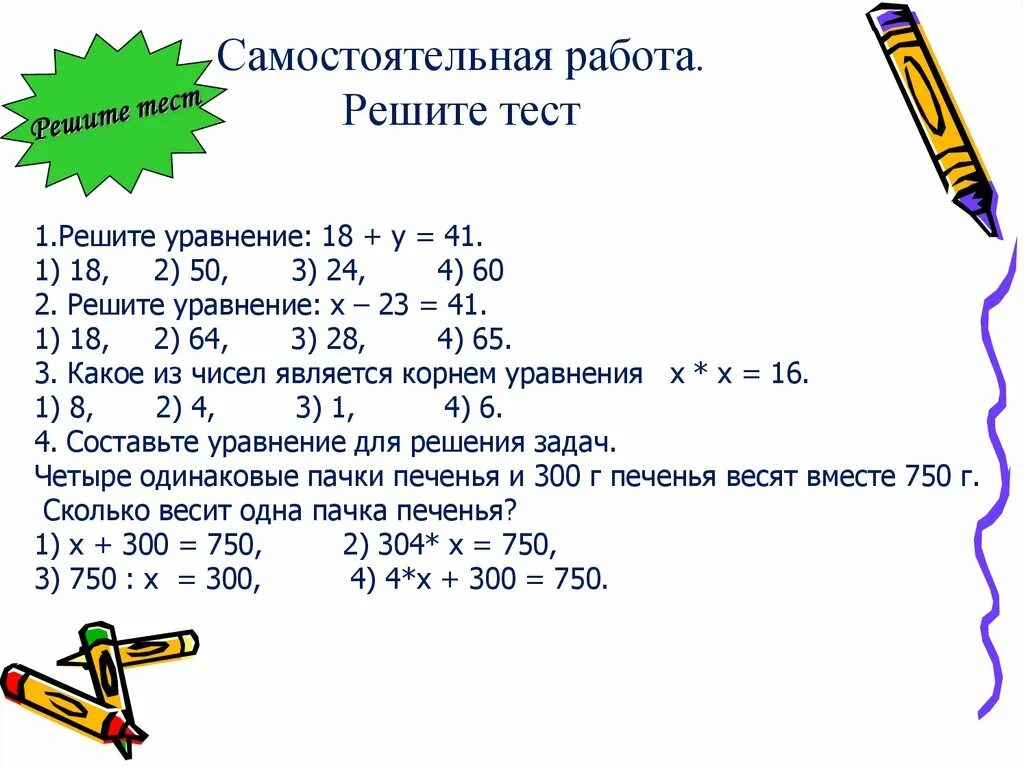 Самостоятельный тест 3 класс. Контрольная работа по математике 2 класс 5 решение уравнений. Проверочная работа по математике 5 класс уравнения. Решите уравнение самостоятельная работа. Уравнения 2 класс самостоятельная работа.