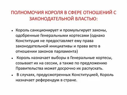 Полномочия короля