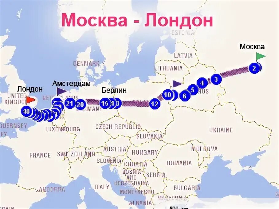 Берлин от москвы в каком направлении. Москва и Лондон на карте. Путь от Москвы до Лондона. Маршрут из Москвы в Лондон. Маршрут от Москвы до Лондона.