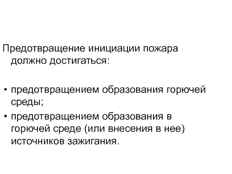 Исключение условий образования горючей среды должно обеспечиваться. Предотвращение образования горючей среды. Условия образования горючей среды. Способы исключения условий образования горючей среды. Предотвращение образования в горючей среде источников зажигания.