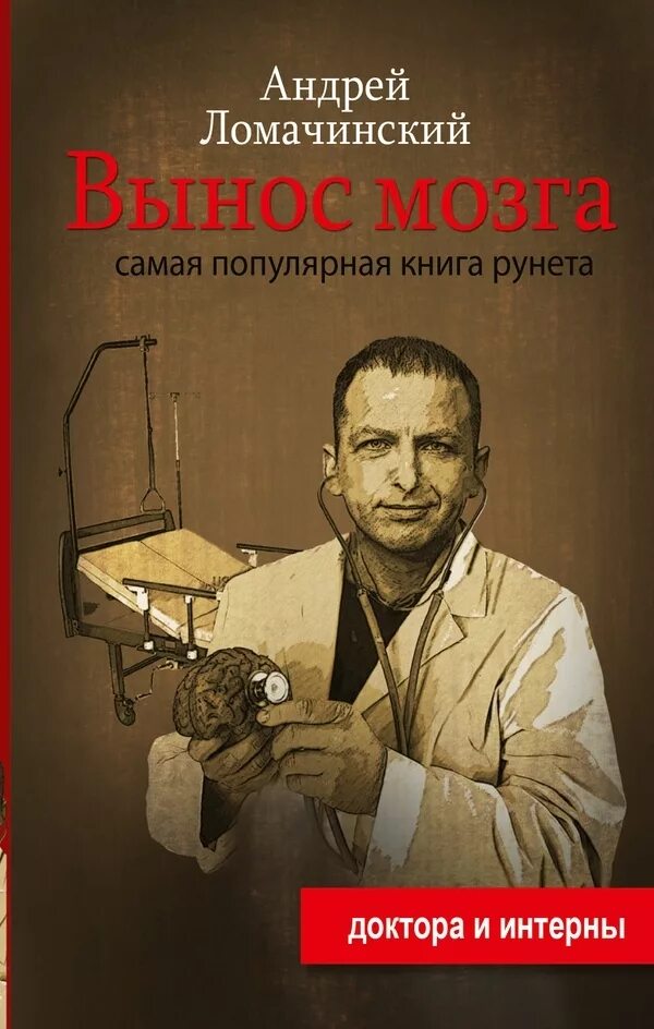 Вынесите книги. Ломачинский а.а. "вынос мозга".