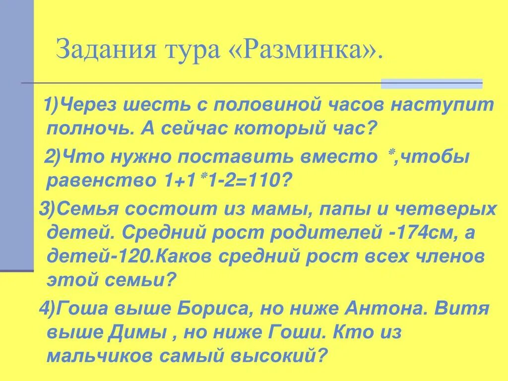 Через 5 часов начинается. Задание по экскурсии. Через шесть с половиной часов наступит полночь а сейчас который час. Задачи тура. Разминка 2 тур.