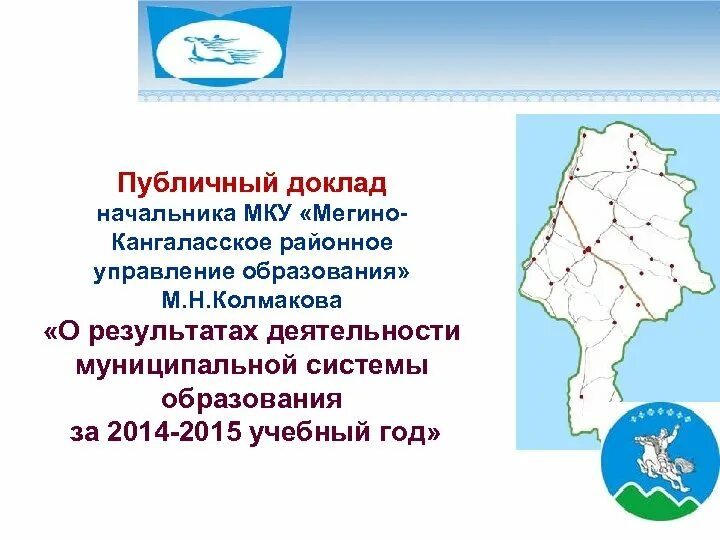 Сайт мегино кангаласское районное управление образования. Эмблема управления образования мегино-кангаласского района. мку мегино-кангаласское районное управление образования. мегино-кангаласский улус. территория мегино кангаласского улуса.