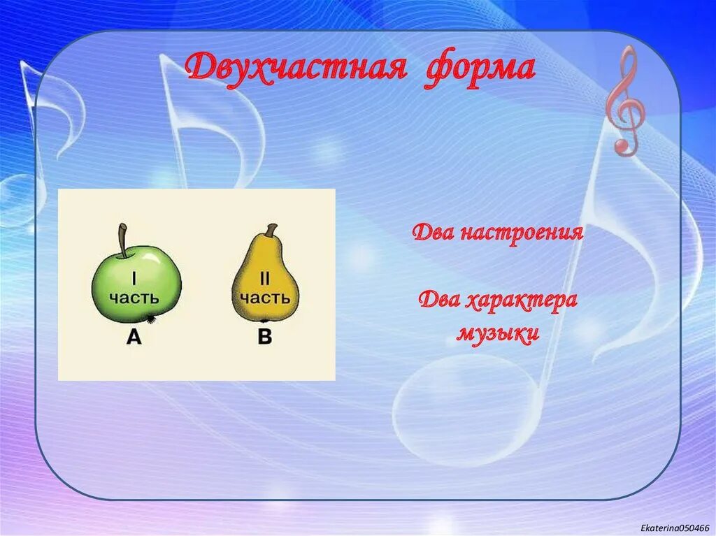 Трехчастная форма произведения. Двухчастная форма в Музыке. Музыкальная форма двухчастная форма. Простая двухчастная форма в Музыке. Двухчастная музыкальная форма в Музыке.