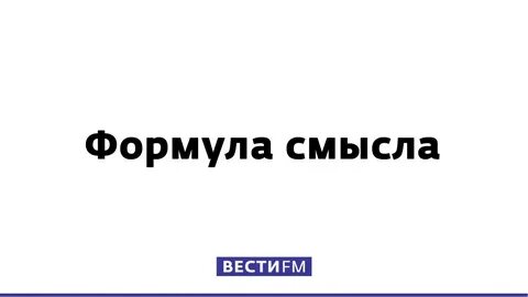 Формула смысла 30.08 24