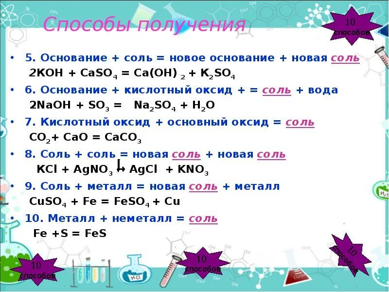 Naoh соль. Основание + соль. Основание соль соль основание. Соль основание новая соль новое основание. Основание соль основание 2 соль 2.