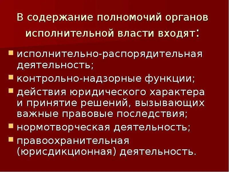 Исполнительные органы. Полномочия исполнительной власти. Полномочия органов исполнительной власти. Содержание полномочий органов исполнительной власти. Распорядительная деятельность в исполнительной власти.