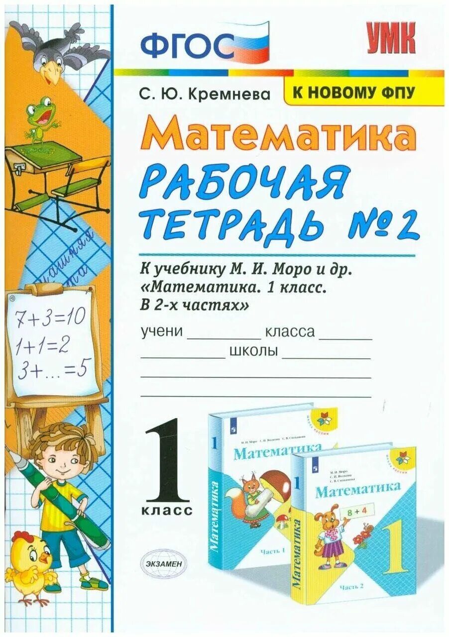 Решебник кремнева 1 класс. Математика ФГОС Кремнева рабочая тетрадь 1 класс. Кремнева математика рабочая тетрадь 1 класс. Рабочая тетрадь математика 1 класс школа России Кремнева. Кремнева . Математика. Рабочая тетрадь №2. 1 класс.